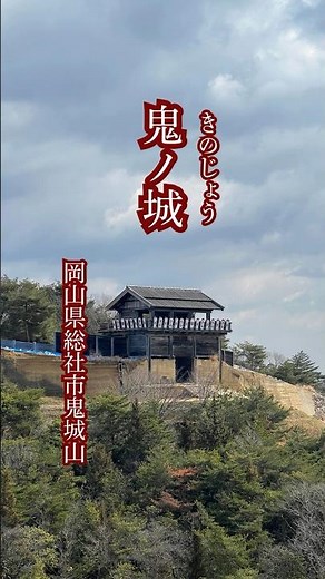 【桃太郎の鬼退治】鬼ノ城 鬼城山 岡山県総社市奥坂 #日本100名城 #岡山 #観光 #名所 #史跡 #歴史 #文化財 #旅行