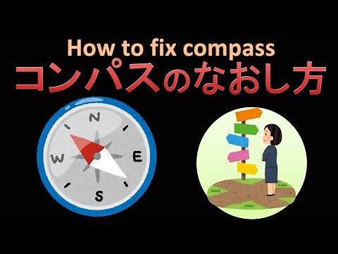 コンパスの直し方（方位磁針の直し方）
