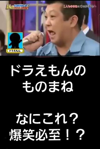 【ドラえもん】ものまね 大爆笑！ドラえもんに命をかける男参上