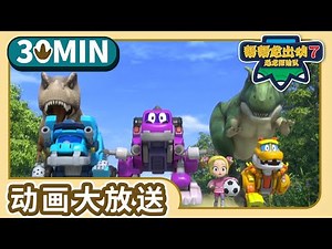 帮帮龙出动7【25-26】30分钟大放送 9 | Compilation | 动画 | 恐龙 | 探险 | 儿歌 | Dinosaur for kids | Toys | GOGODINO S7
