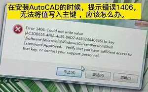 在安装AutoCAD的时候，提示错误1406，无法将值写入主键 ，应该怎么办。 如果遇到这种情况，可以尝试以下两种方法