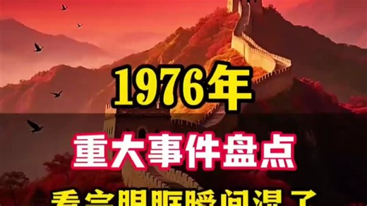 1976年中国发生了什么？这5件事至今让人泪目！ 被时光尘封的历史瞬间 #回顾历史  #铭记历史 #中国精神 #1976年真实事件