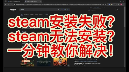 Steam安装失败或者无法安装怎么办？看我一分钟教你解决
