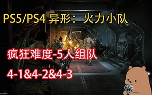 【小土豆】PS5/PS4《异形：火力小队｜Allens Fireteam Elite》-5人组队，最高难度‘疯狂’4-1&4-2&4-3