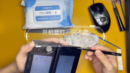 3DS 老小三故障 开机蓝灯一闪无法启动，能否修复