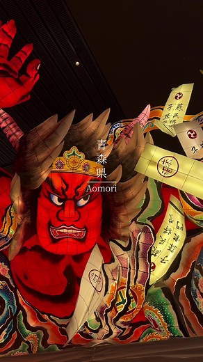 東北三大祭り「青森ねぶた祭」のねぶたを、一年中見ることができる観光スポット✨ 「ねぶたの家 ワ・ラッセ」 実際に祭で使用された大型ねぶたが展示されていて、迫力と美しさに圧倒されました🔥 細部にわたる緻密な作り込みなどを間近でじっくりと見ることができるのも、展示施設ならではの魅力◎ ねぶたの歴史や文化などを学べる展示も充実していて、マイねぶたを作って投影することもできました！ JR青森駅から徒歩1分ほどでアクセスも便利なので、青森に訪れた際にはぜひ🧚🏻‍♀️🫧 ............................................………………… 📍青森県｜Aomori 「ねぶたの家 ワ・ラッセ」 〒030-0803 青森県青森市安方1丁目1−1 【駐車場】 あり（有料／ねぶたミュージアム観覧者は1時間無料） 【ねぶたミュージアム・ねぶたホール 料金】 大人：620円 高校生：460円 小・中学生：260円 【営業時間】 5月～8月\t 9:00〜19:00 （最終入場18:30） 9月～4月\t 9:00〜18:00 （最終入場17:30） .........