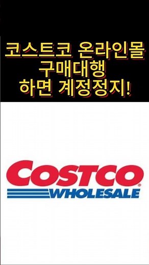 코스트코 온라인몰 구매대행 하면 안됩니다. #코스트코 #코스트코구매대행