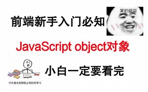 JavaScript入门基础——object对象详解，小白一定要看完