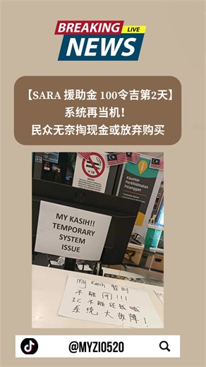 【SARA 援助金 100令吉第2天】系统再当机！民众无奈掏现金或放弃购买 #malaysiatiktok #新闻 #上热门 #malaysianews #fypmy