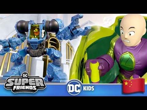 DC Super Friends 中文版 🇨🇳 | 机甲对决 | ‪@DCKidsInternational‬