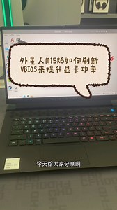 ALIENWARE外星人M15R6和M15R5刷新VBIOS提升显卡功率