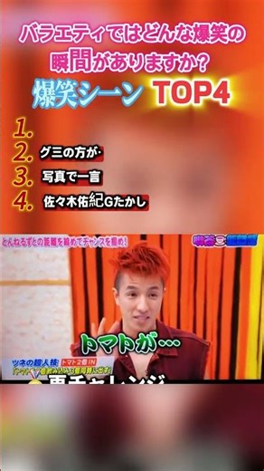 日本のバラエティ爆笑シーンTOP4🤣思わず噴き出す神ネタ厳選！腹筋崩壊必至の名場面集✨見逃せない名シーン満載毎日更新中#お笑い#バラエティ#爆笑#芸人#神回#笑い#コメディ#おすすめ#shorts