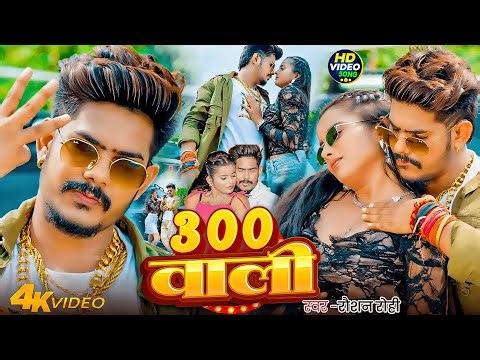#Raushan Rohi | मगही रोमांटिक गाना | #Shristi Bharti | 300 वाली | 300 Wali | New Maghi Romantic Song