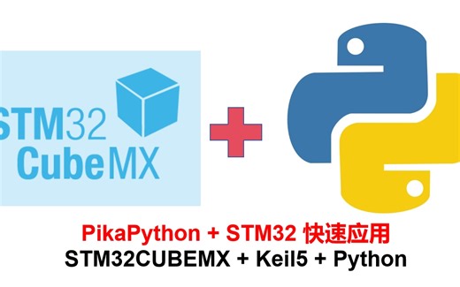 PikaPython STM32 快速应用公开课 （完结）