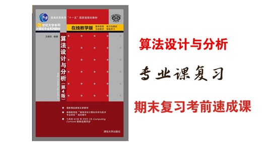 《算法设计与分析》期末复习速成课资源 4小时掌握算法设计与分析全部内容