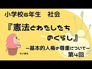 国語『憲法とわたしたちのくらし4』－基本的人権の尊重－小学校6年生