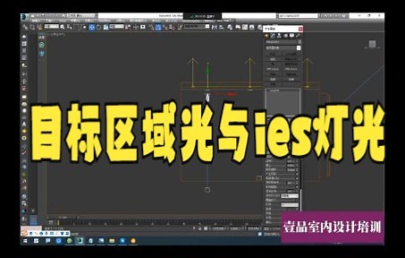 【cad教程】目标区域光与ies灯光 VrayIES与光度学目标灯光的区别，3dmax室内灯光怎么打？灯光参数设置及具体步骤。