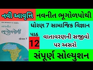 std 7 s s ch 12 bhugol pothi solution | dhoran 7 nakshapurti ch 12 | std 7 navneet bhugol pothi