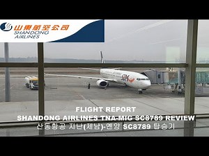 산동항공 지난(제남)-몐양 SC8789 이코노미 탑승기 Flight Report Shandong Airlines Jinan-Mianyang Economy SC8789