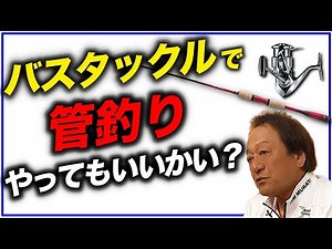 【村田基】バスタックルで管釣りってどうなんだい？（高画質化）【切り抜き】
