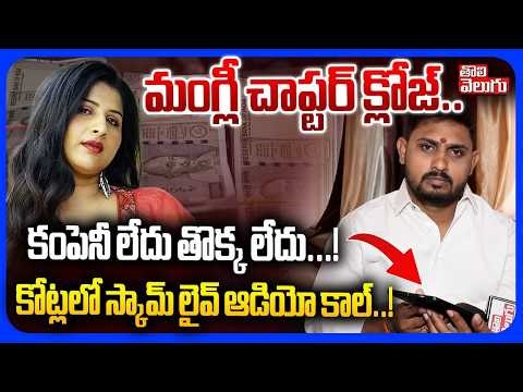 మంగ్లీ చాప్టర్ క్లోజ్.. కంపెనీ లేదు తొక్క లేదు..! | New Twist in Singer mangli Case |