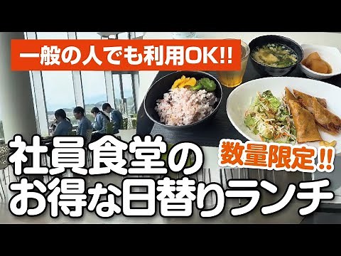 【一般客も利用OK】誰でも入れる社員食堂で超お得な日替わりランチ食べてきた!!【大阪・枚方市】