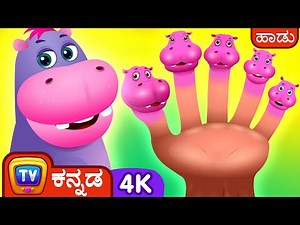 ಬೆರಳಿನ ಕುಟುಂಬ - ಹಿಪ್ಪೋ (Finger Family - Hippo) - ChuChu TV Kannada Nursery Rhymes in 4K for Kids