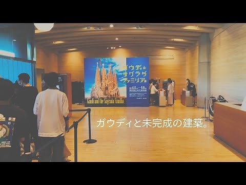 【ガウディとサグラダ・ファミリア展】/IN MUSEUM/近代国立美術館