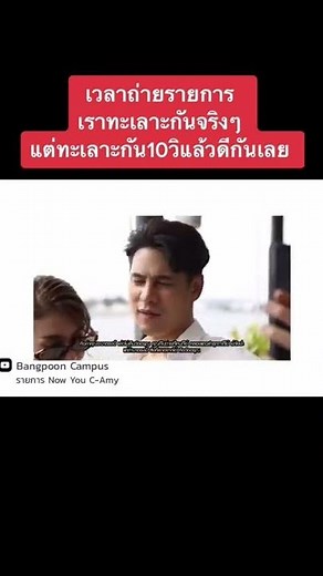 ทะเลาะกัน10วิแล้วดีกันเลย #ซีศิวัฒน์ #เอมี่กลิ่นประทุม #ซีเอมี่