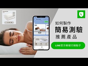 如何製作LINE簡易測驗-推薦適合客戶的產品 | 枕頭測驗範例-多頁訊息