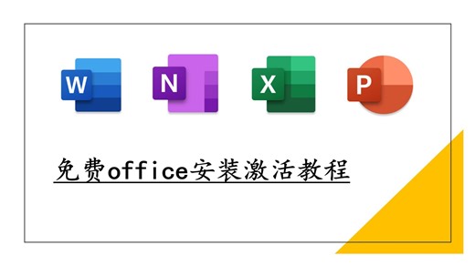 免费office安装激活教程