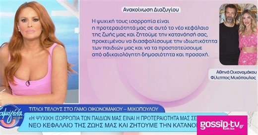 Χρηστίδου για χωρισμό Οικονομάκου: «Όλη αυτή η κουβέντα που γίνεται, δεν μπορώ να την ακούω»