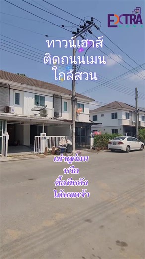#ใครกำลังหาบ้านติดถนนเมน ค้าขายได้อยู่บ้าง มาแนะนำค่ะ👍 ✔️บ้านโซนบางแค ใกล้ห้างเดอะมอลล์ ✔️พฤกษา 84/2 เนื้อที่ 17.5 ตรว. ✔️มี 3 ห้องนอน 2 ห้องน้ำ ต่อเติมครัว หลังคาโรงจอดรถ เรียบร้อยแล้ว ✔️บ้านทำเลดีติดถนนเมนใกล้สวนสาธารณะ บ้านหันหน้า :ทิศใต้ ให้เช่า 8,500-/เดือน ขาย 2.35 ล้านเท่านั้นค่ะ 👨‍💻สอบถามเพิ่มเติม 💬Line : @extra.home https://www.extrahomerealestate.com #เอ็กซ์ตร้าโฮมเรียลเอสเตท ------------------ #บ้านมือสอง #ขายทาวน์เฮาส์ #นายหน้าอสังหาริมทรัพย์มืออาชีพ
