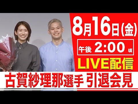 【LIVE】バレーボール 古賀紗理那選手引退会見【8.16 14:00】
