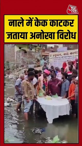Shorts | नाले में केक काटकर जताया अनोखा विरोध #agra #viral #shorts #trending #ATShorts