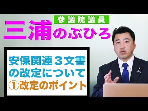 安保関連３文書の改定について① 改定のポイント｜三浦のぶひろ（参議院神奈川選挙区）