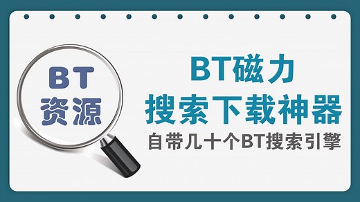 很牛X的BT种子磁力下载神器，集成几十个常用磁力BT搜索引擎