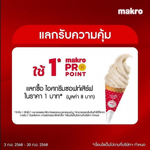 โปรจัดหนักต้อนรับสมาชิกใหม่แม็คโคร!