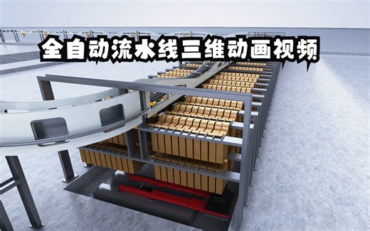 工业智能全自动流水线演示三维动画视频-工业流程动画-机械设备三维宣传动画-三维动画宣传视频制作
