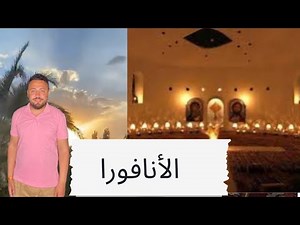 A tour inside the Anaphora, one of the most beautiful Christian sites in Egypt.