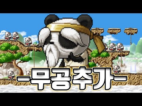 [메이플] 떠돌이곰의 영토에 드디어 추가 된 필드 보스 '무공' 잡아봤습니다!+피 회복 실험 및 패턴 시청해 주세요 #젠시간 #24시간 등장시간 문제 있다..