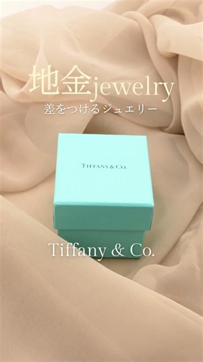【TIFFANY & Co.】差をつける地金ジュエリー3選 #shorts