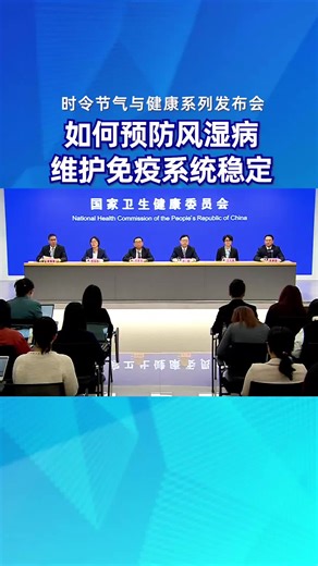 时令节气与健康系列发布会 | 如何预防风湿病，维护免疫系统稳定