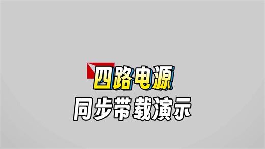 【博主测评】PMIC的多路DC-DC同步带载管理