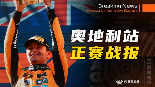 【F1奥地利战报】正赛 | 科拉平托将皮亚斯特里逼上草地，安东内利一波带走维斯塔潘 | 索伯双车得分，天亮了！