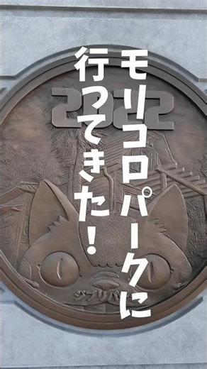 チケットなしのジブリパークどう…？