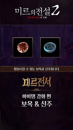[미르2] 장비 성능 UP↑ 보옥&신주 완전 가이드