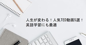 【人気のTED動画】英語学習におすすめ｜人生が変わるヒントも | EIGON！(エイゴン！)