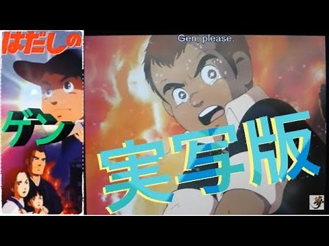 ⭐はだしのゲン実写版⭐