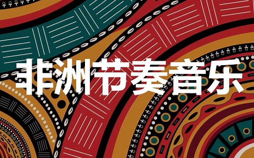 【MV集锦】11首不得不听的Afrobeat(非洲节奏音乐)